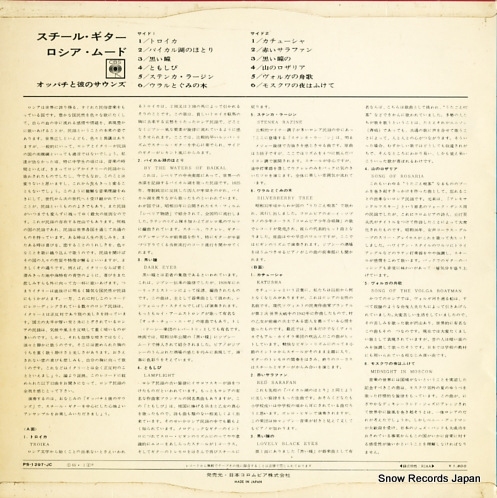 S.OPPACHI AND HIS SOUNDS steel guitar russian mood PS-1297-JC