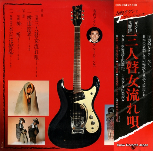 TERAUCHI, TAKESHI, AND HIS BLUE JEANS sannin gose nagareuta SKS-99