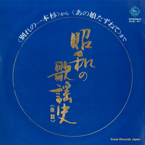 V/A showa no kayoushi