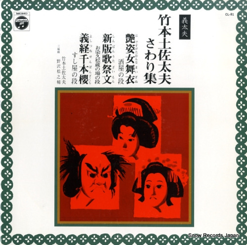 TAKEMOTO, TOSATAYU sawarishu CL-81