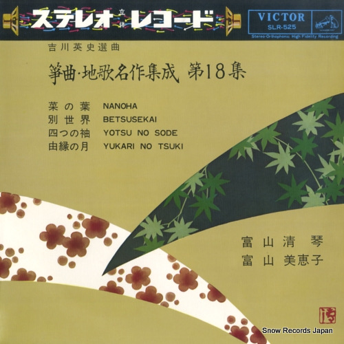 TOMIYAMA, SEIKIN sokyoku jiuta meisakushusei 18 SLR-525