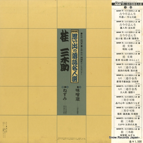 KATSURA, MIKISUKE nhk omoide no rakugo meijinsen 12 MF4086