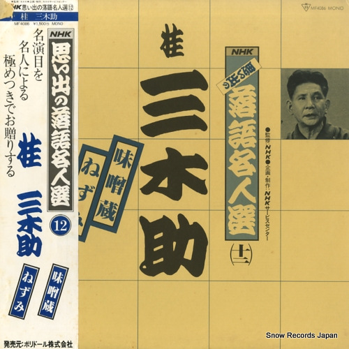 KATSURA, MIKISUKE nhk omoide no rakugo meijinsen 12 MF4086