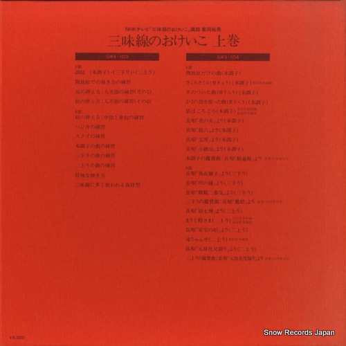 KIKUOKA, HIROAKI shamisen no okeiko jyoukan GWX-103
