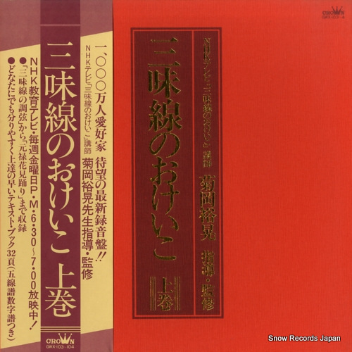 KIKUOKA, HIROAKI shamisen no okeiko jyoukan GWX-103