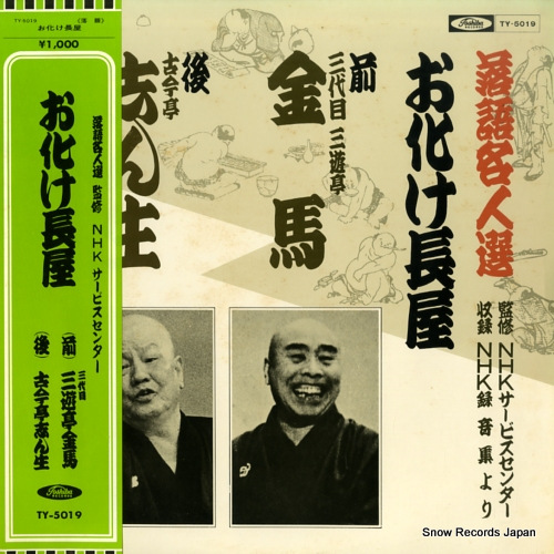三遊亭金馬/古今亭志ん生 落語名人選/お化け長屋 TY-5019