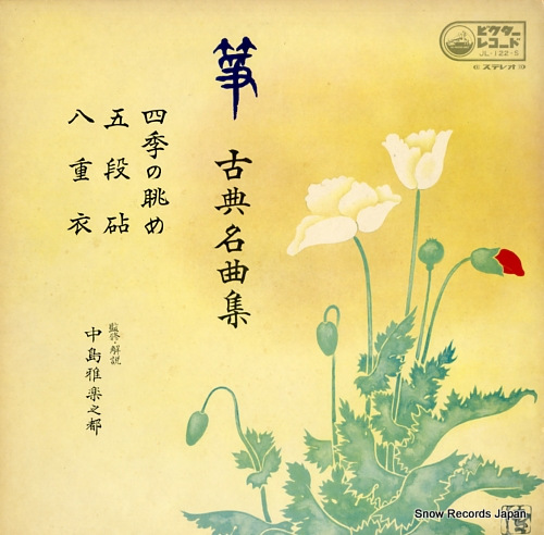 V/A sou koten meikyokushu JL-122-S