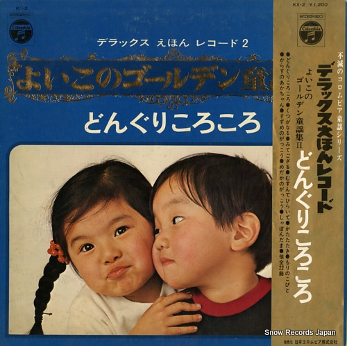 V/A よいこのゴールデン童謡集2 KX-2