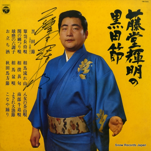 TODO, TERUAKI todo teruaki no kurodabushi FW-7241