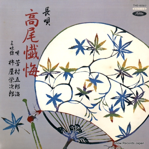 YOSHIMURA, GOROJI nagauta takaozange THO-6087