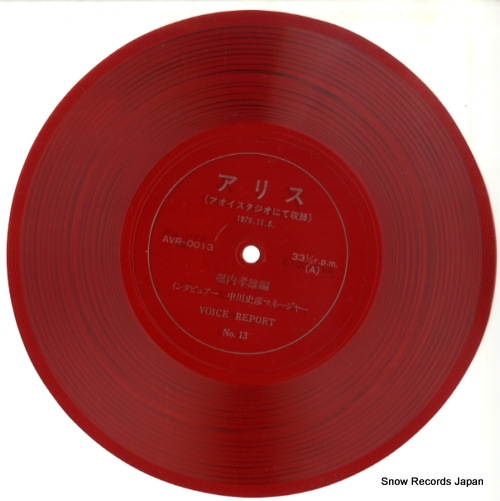 HORIUCHI, TAKAO alice voice report no.13 AVR-0013