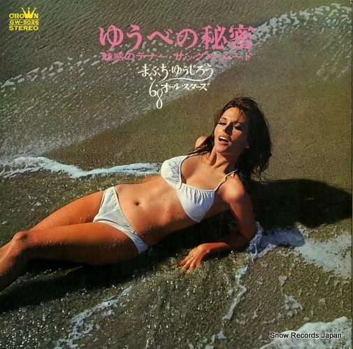 まぶちゆうじろう’68オールスターズ ゆうべの秘密 GW-5026