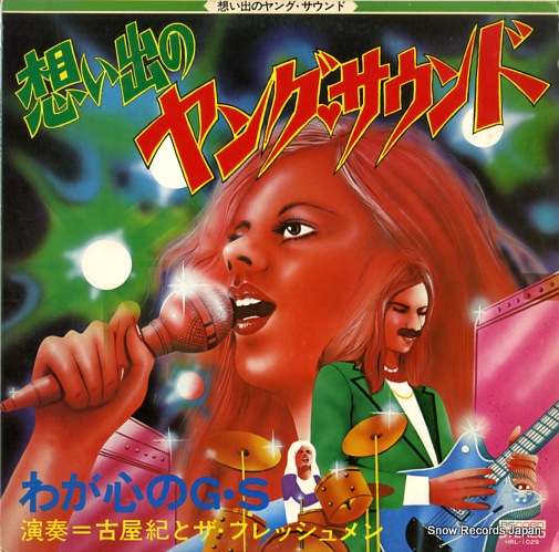 古屋紀とザ・フレッシュメン 想い出のヤング・サウンド HRL-1029