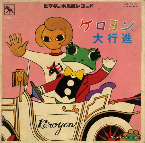 V/A ケロヨン大行進 JB-40-S