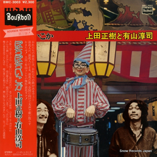 上田正樹と有山淳司 ぼちぼちいこか BMC-3003