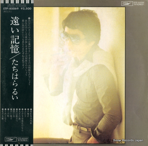 たちはらるい 遠い記憶 ETP-80069