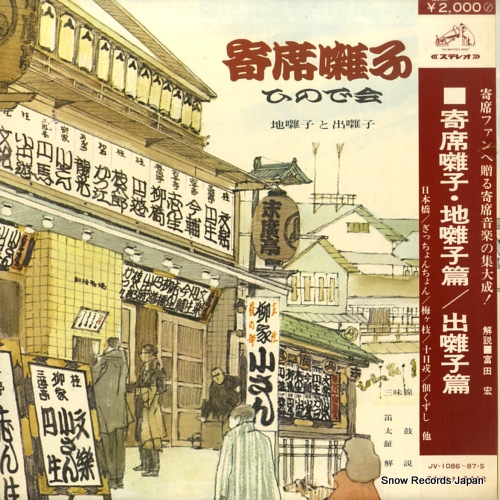 V/A 寄席囃子 JV-1086