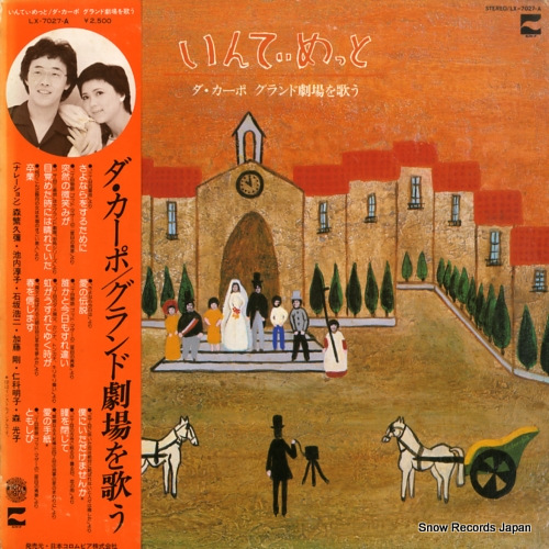 ダ・カーポ いんてぃめっと/ダ・カーポグランド劇場を歌う LX-7027-A