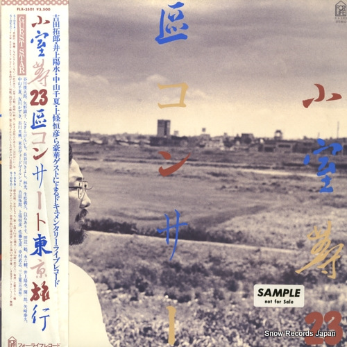 小室等 23区コンサート/東京旅行 FLX-3501