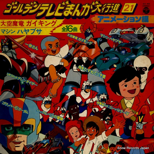 V/A ゴールデンテレビまんが大行進 アニメーション編 KX-49