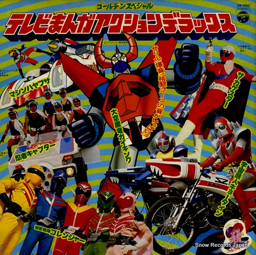 V/A ゴールデンスペシャル テレビまんがアクションデラックス CW-7093