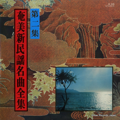 V/A 奄美新民謡名曲全集第二集 0-35