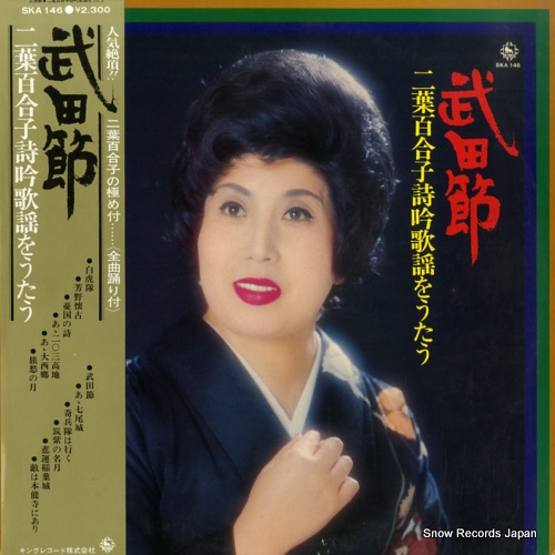 二葉百合子 武田節〜二葉百合子吟詩歌謡を歌う SKA146