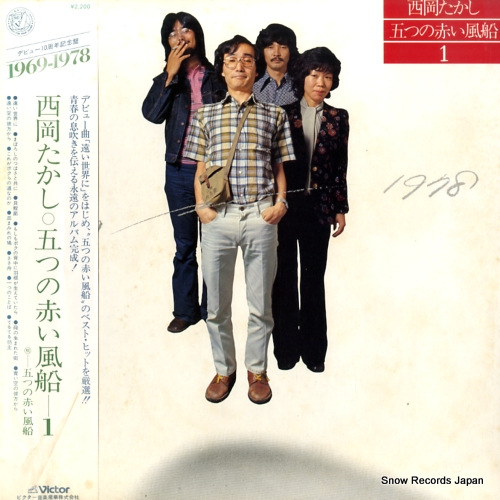 五つの赤い風船 西岡たかし・五つの赤い風船1 DX-10053