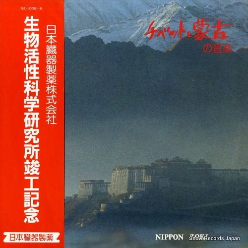 V/A チベットと蒙古の音楽 NZ-1005