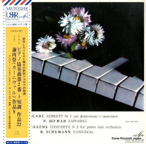 グレゴリー・ソコロフ サン・サーンス/シューマン:ピアノ協奏曲/謝肉祭 CM-02389