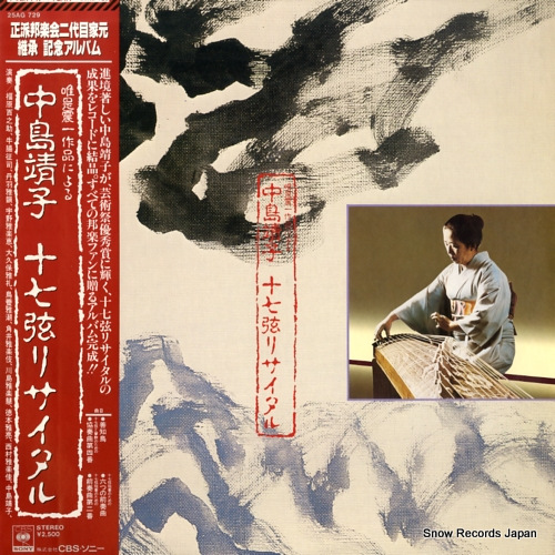 中島靖子 十七弦リサイタル 25AG729