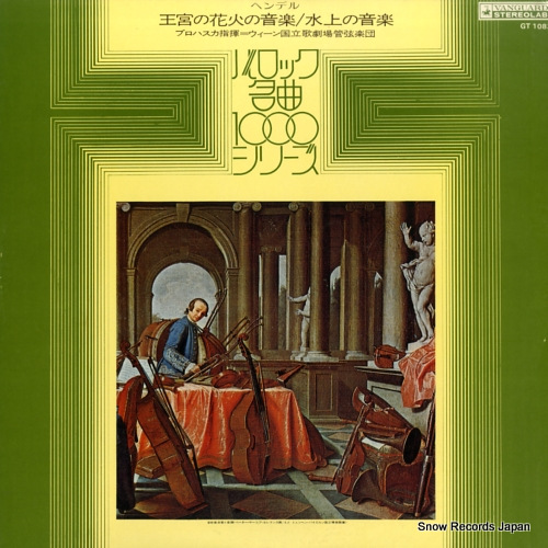 フェリックス・プロハスカ ヘンデル:王宮の花火の音楽/水上の音楽 GT1082
