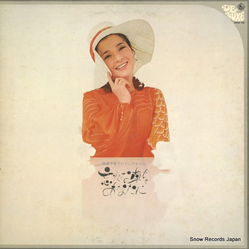 倍賞千恵子 忘れな草をあなたに/ロマンスアルバム SKD95