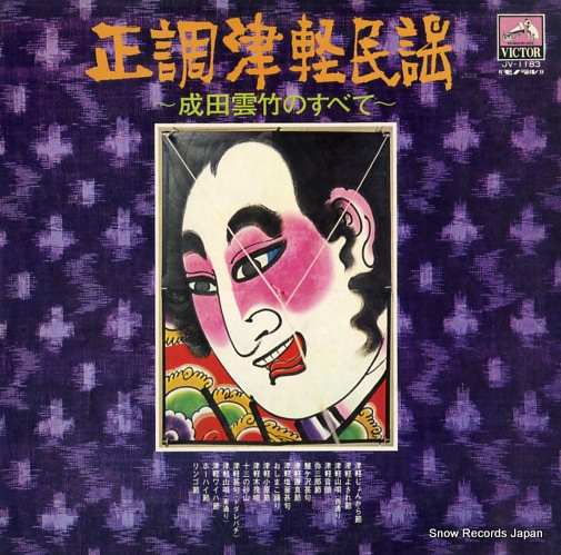 成田雲竹 正調津軽民謡(成田雲竹のすべて) JV-1183