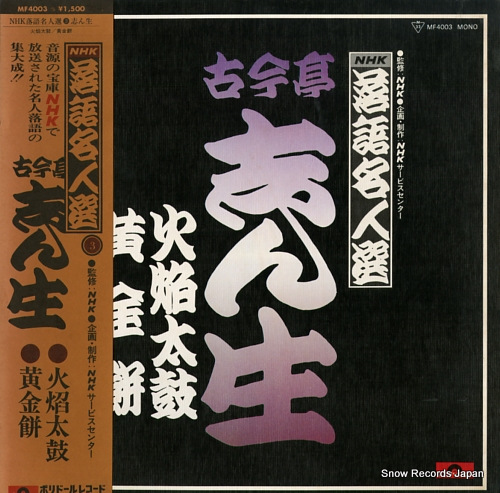 古今亭志ん生 nhk落語名人選/古今亭志ん生〜火焔太鼓・黄金餅 MF4003