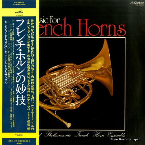 レニングラード・フィルハーモニー・ホルン・アンサンブル フレンチ・ホルンの妙技 VIC-28030