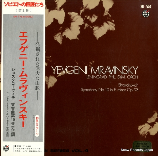 エフゲニー・ムラヴィンスキー ショスタコーヴィチ:交響曲第10番 SH-7754