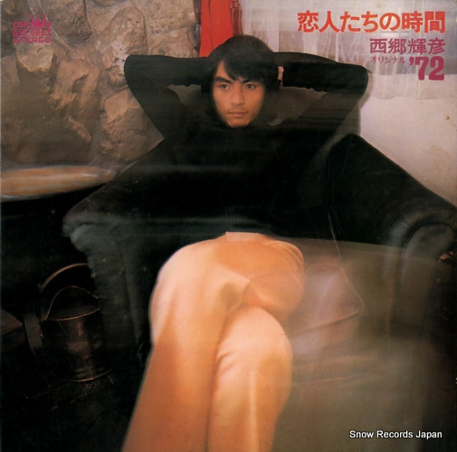 西郷輝彦 恋人たちの時間 GW-6067