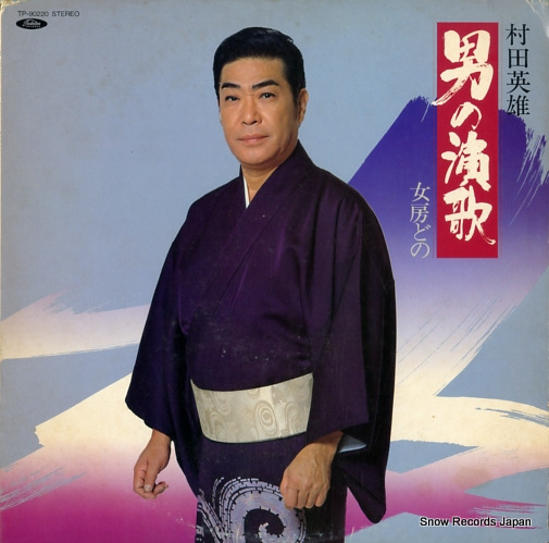 村田英雄 男の演歌・女房どの TP-90220