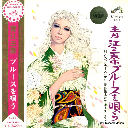 青江三奈 青江三奈ブルースを唄う SJX-6