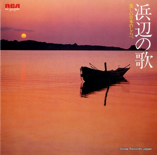 オーケストラ・グレース・ノーツ 浜辺の歌・美しい日本のしらべ RVC-1038