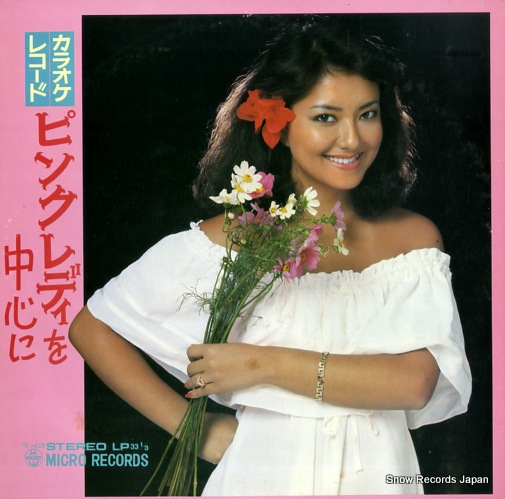 アート・ポップス・オーケストラ カラオケレコード・ピンク・レディを中心に VS-A229