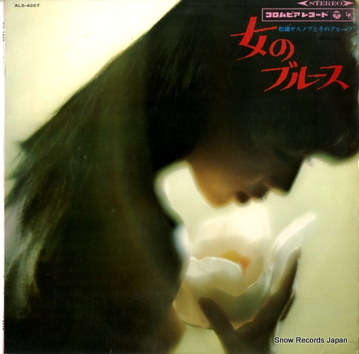 松浦ヤスノブ 女のブルース ALS-4267