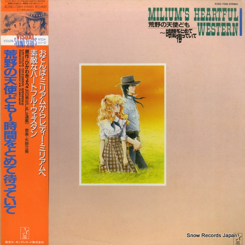 矢野立美 荒野の天使ども〜時間をとめて待っていて K28G-7289