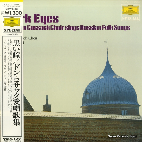 セルゲイ・ジャーロフ 黒い瞳/ドン・コサック愛唱歌集 MGW5169