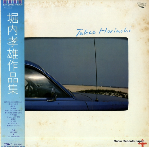 堀内孝雄 堀内孝雄作品集 ETP-90063