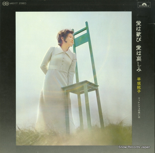 早坂絃子 愛は歓び・愛は哀しみ MR-3177