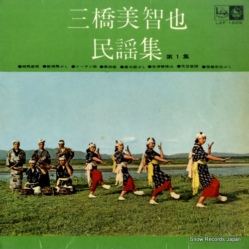 三橋美智也 民謡集第1集 LKF-1005
