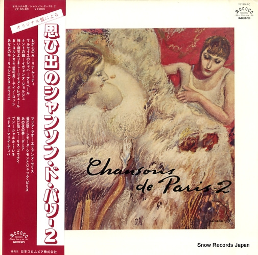 V/A 思い出のシャンソン・ド・パリ2 YZ-90-RC