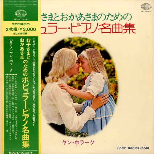 ヤン・ホラーク お子さまとおかあさまのためのポピュラー・ピアノ名曲集 SET5077